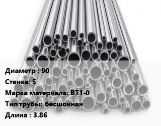 Труба титановая 90 s=5 Марка: ВТ1-0 бесшовная L=3.86